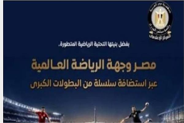 مصر وجهة عالمية في استضافة البطولات 