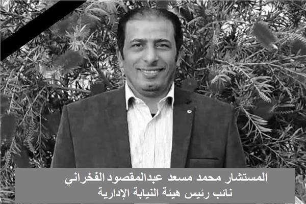 المستشار محمد مسعد عبدالمقصود الفخراني