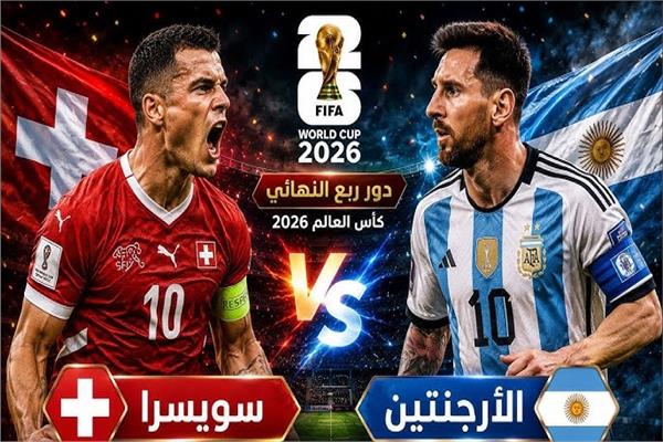 الأرجنتين وسويسرا