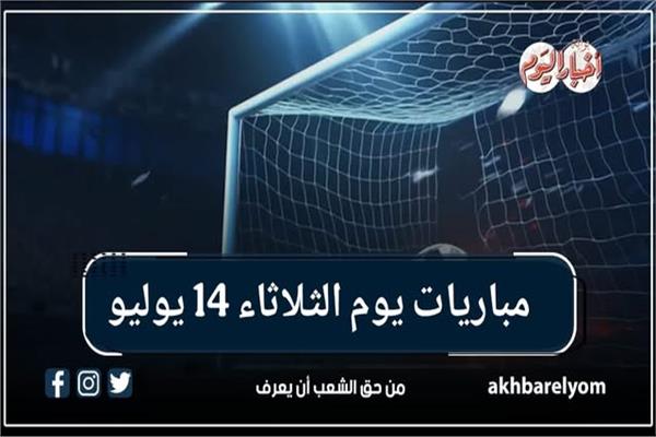 موعد مباريات يوم الثلاثاء