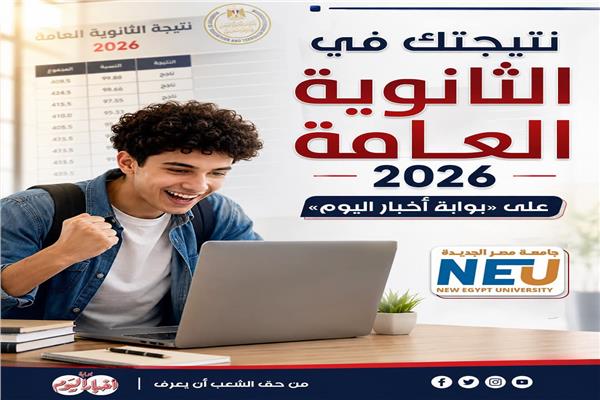 نتيجة الثانوية العامة حصريا على منصات أخبار اليوم