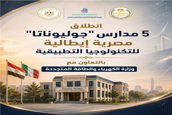  5 مدارس جوليوتانا مصرية إيطالية