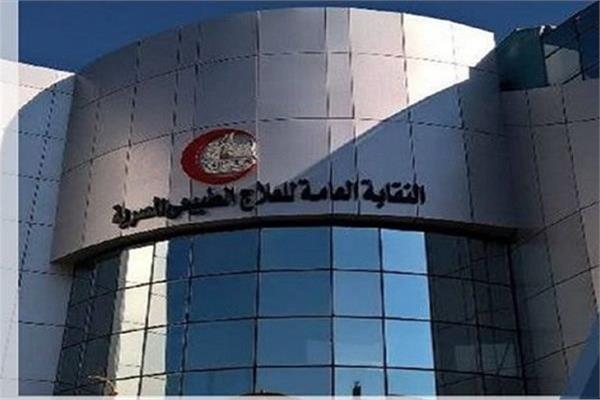 نقابة العلاج الطبيعي 