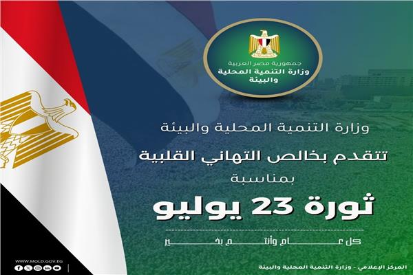 وزارة التنمية المحلية والبيئة