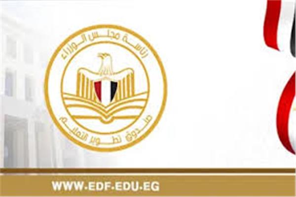  صندوق تطوير التعليم التابع لرئاسة مجلس الوزراء