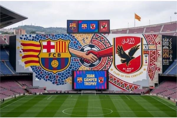 الأهلي وبرشلونة