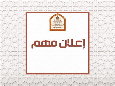 جامعة الأزهر: آخرموعد لتعديل الترشيح وتقديم المتخلفين إلكترونيًّا  .. الثلاثاء 