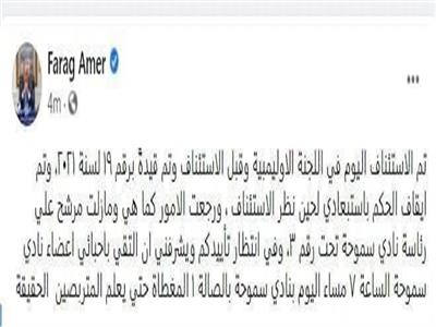 فرج عامر يوضح موقفه بعد انتخابات سموحة 