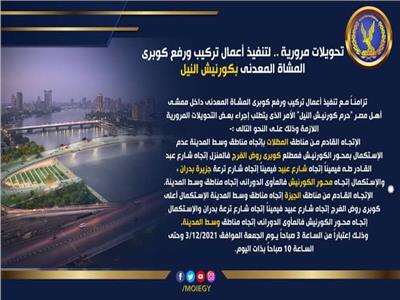 تحويلات مرورية بكورنيش النيل بالقاهرة 