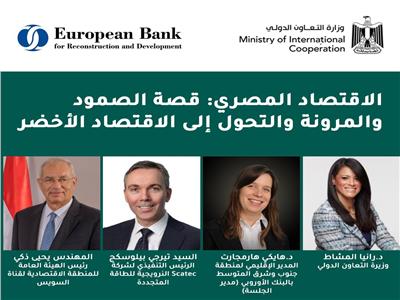 «التعاون الدولي» تنظم جلسة مشتركة مع البنك الأوروبي لإعادة الإعمار 