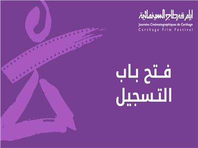 أيام قرطاج السينمائية تفتح باب الترشح لمختلف أقسام الدورة 33 