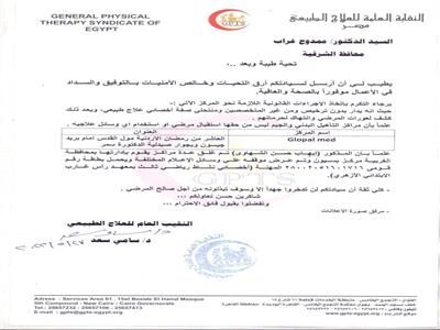 بلاغ ضد منتحل صفه دكتور علاج طبيعي يدير مركز بدون ترخيص بمدينة العاشر  