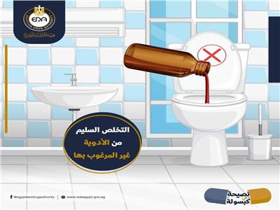 هيئة الدواء تحذر          لاتسكب الأدوية  غير المستخدمة  في المرحاض 