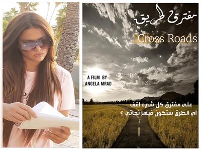 «مفترق طريق» فيلم جديد للمخرجة أنجيلا مراد