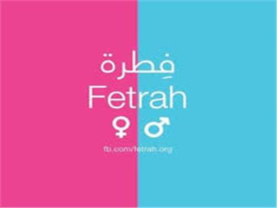 «فِطرة» مبادرة مصرية وعربية لمواجهة الشذوذ الجنسي