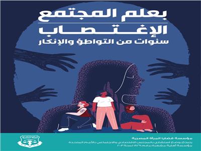 «قضايا المرأة المصرية» تصدر دراسة تحليلية حول الإغتصاب