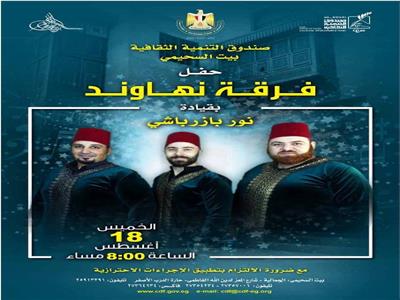 فرقة نهاوند السورية في حفل مديح ببيت السحيمي.. مساء الخميس