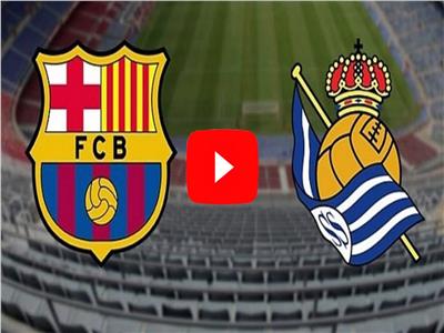 القنوات الناقلة لمباراة برشلونة وريال سوسيداد في الدوري الإسباني