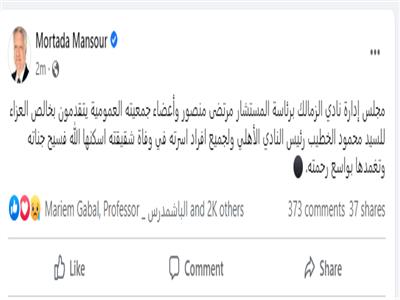 مرتضي منصور ينعي وفاة شقيقة محمود الخطيب