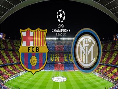 بث مباشر مباراة برشلونة وإنتر ميلان بدوري الأبطال
