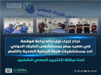نجاح إجراء أول حالة زراعة قوقعة في صعيد مصر بمستشفى الكرنك الدولي تحت مظلة التأمين الصحي الشامل