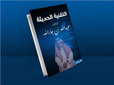 "التقنية الحديثة" كتاب جديد لـ عبد الله بن جار 