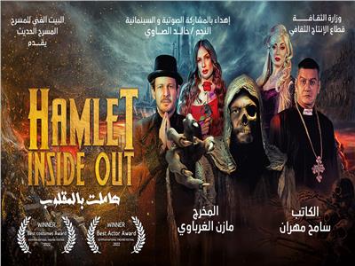 "هاملت بالمقلوب" تمثل مصر في الدورة الـ 23 من مهرجان أيام  قرطاج المسرحية