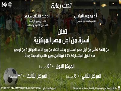 غدا..انطلاق " كأس من أجل مصر" في كرة القدم الخماسية وتنس الطاولة بجامعة عين شمس