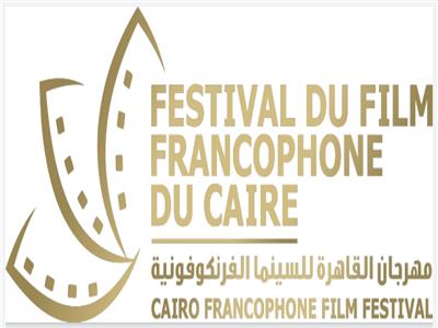 مهرجان القاهرة للسينما الفرانكوفونية يبدأ فعالياته الإثنين المقبل 