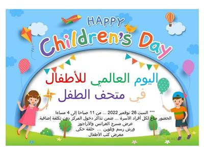 بدء فعاليات إحتفال مركز الحضارة والابداع  بـ" اليوم العالمي للطفل "