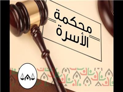 أحلام «مريم» أمام محكمة الأسرة 
