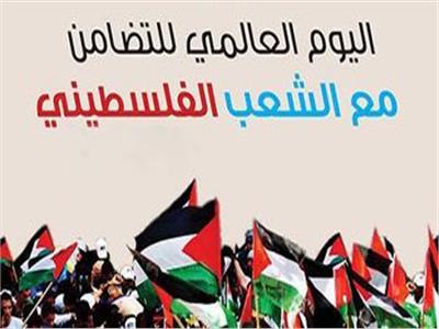 29 نوفمبر.. اليوم العالمي للتضامن مع الشعب الفلسطيني