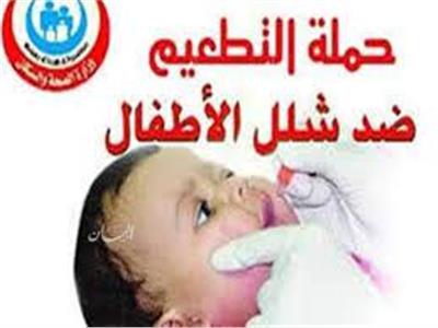 الصحة: حملة التطعيم ضد شلل الأطفال تحقق 97% من المستهدف 