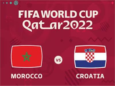 بث مباشر مباراة المغرب وكرواتيا علي  المركزين الثالث والرابع بكأس العالم 