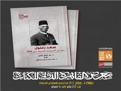  سعد زغلول.. دوره في السياسة المصرية حتى 1914 عن قصور الثقافة بمعرض الكتاب