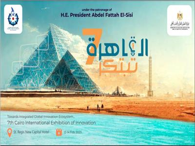  أكاديمية البحث العلمي: انطلاق معرض القاهرة الدولي للابتكار 13 فبراير 