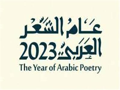 انطلاق عام الشعر العربي 2023 في السعودية بمشاركة 11 دولة عربية