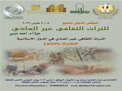 المجلس الأعلى للثقافة يعلن  فتح باب المشاركة في ملتقى القاهرة الدولي السابع للتراث الثقافي  