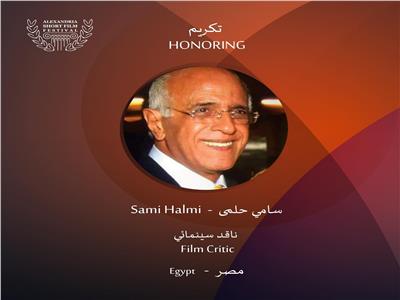 مهرجان الإسكندرية للفيلم القصير يكرم الناقد سامي حلمي في ختام دورته التاسعة 