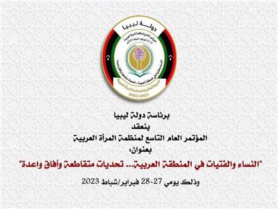 المؤتمر العام التاسع لمنظمة المرأة العربية "النساء والفتيات في المنطقة العربية": تحديات متقاطعة وآفاق واعدة