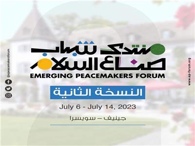 حكماء المسلمين: فتح باب التسجيل بالنسخة الثانية من «منتدى شباب صناع السلام»