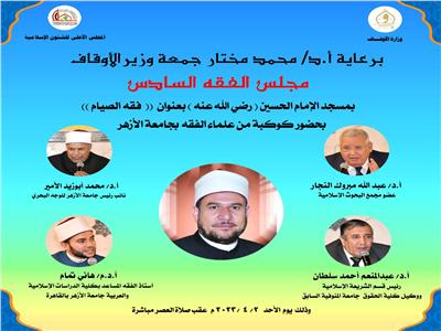 الأوقاف: انطلاق  مجلس الفقه السادس بمسجد الإمام الحسين الأحد المقبل