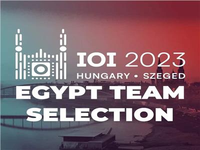 تشكيل الفريق المصري المشارك في الأولمبياد الدولي للمعلوماتية 2023