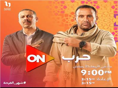 موعد عرض مسلسل "حرب" على ON وON دراما خلال رمضان