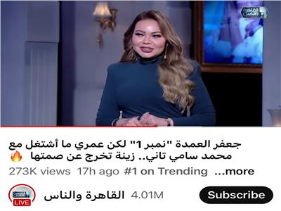 حبر سري رقم 1 علي اليوتيوب بعد حلقة زينة مع  أسما إبراهيم 