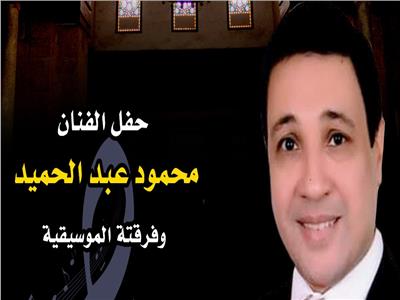 محمود عبد الحميد فى ضيافة الأمير بشتاك.. الخميس