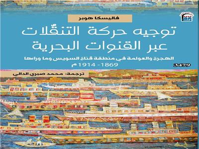 المركز القومي للترجمة يصدر الطبعة العربية من «توجيه حركة التنقلات»