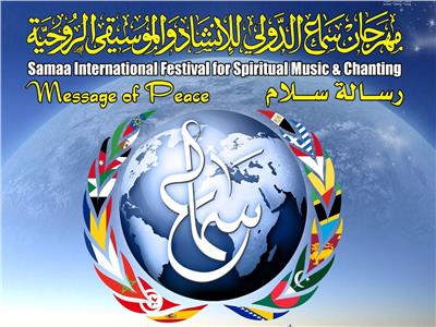 انطلاق فعاليات مهرجان «سماع» الدولي للإنشاد والموسيقى الروحية 