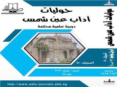 إدراج «حولية آداب عين شمس» ضمن الكشاف العربي للاستشهادات  المرجعية ARCIf   