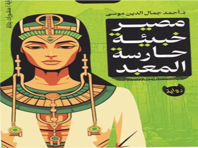 وزير التعليم الأسبق يكشف «مصير خبيئة حارسة المعبد».. غدا بمكتبة مصر 